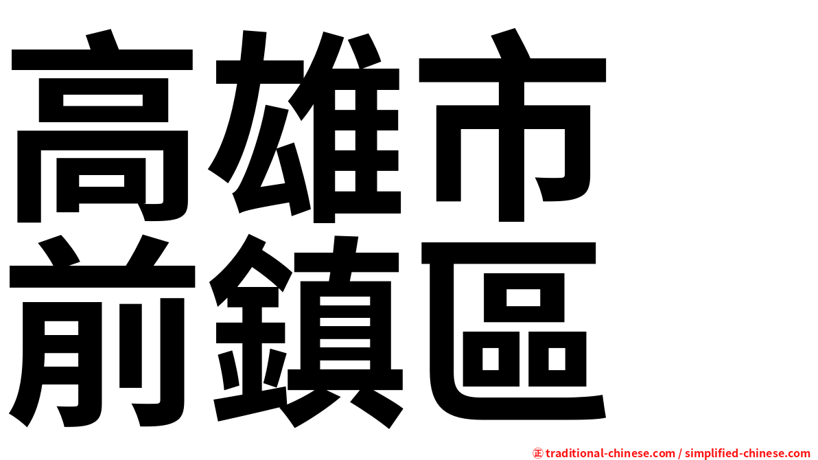 高雄市　前鎮區